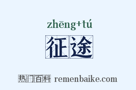征途是什么意思的图片